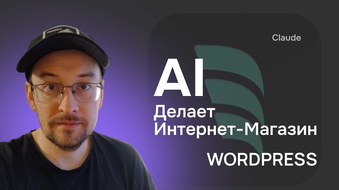 Нейросеть которая делает магазин на WordPress смотреть онлайн