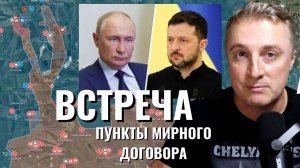 Украинский фронт - встреча Путина и Зеленского. Мирный договор готов. 19.08.25