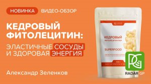 Эксклюзивный обзор: Фитолецитин RGP для здоровья клеток и долголетия