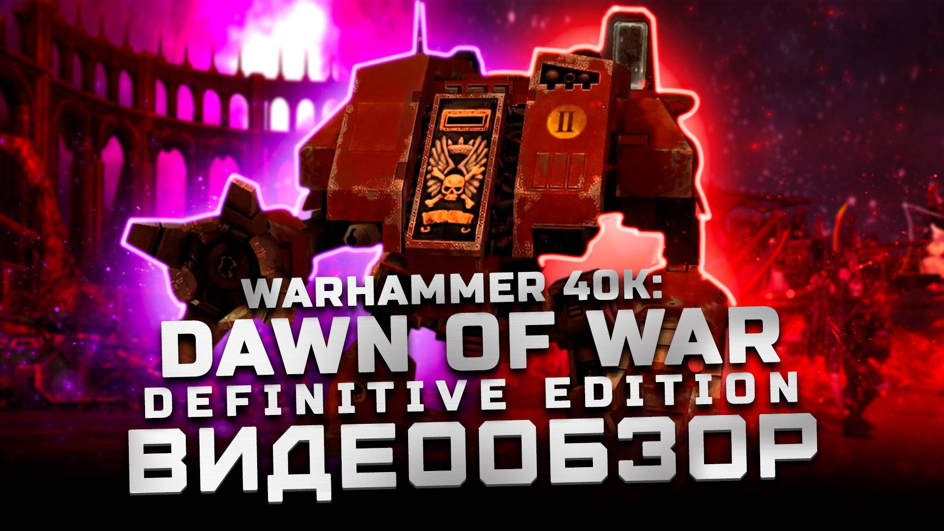 Возвращение в детство... | Обзор Warhammer 40,000: Dawn of War - Definitive Edition смотреть онлайн