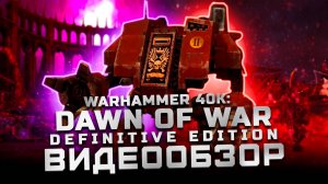 Возвращение в детство... | Обзор Warhammer 40,000: Dawn of War - Definitive Edition