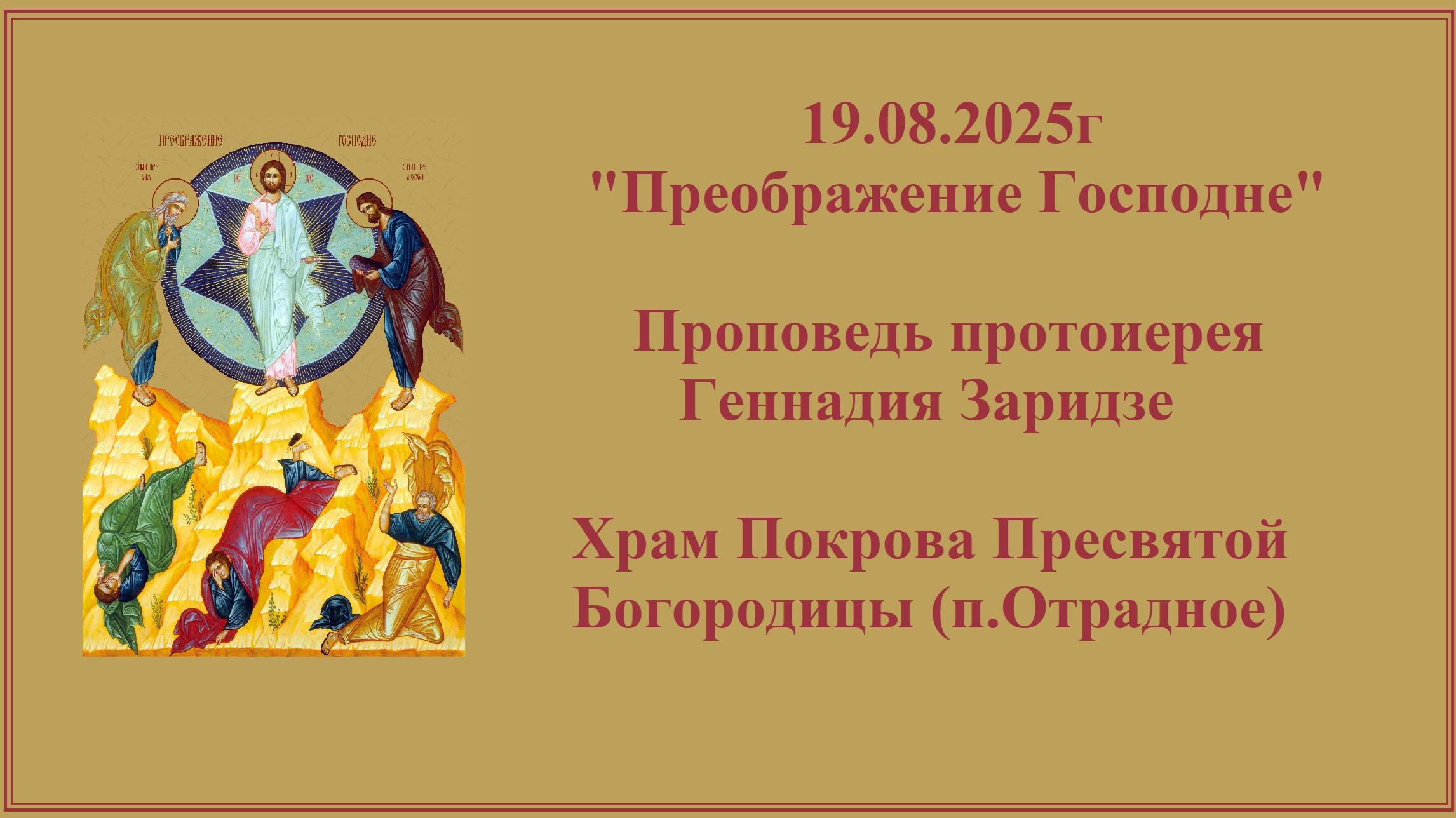 "Преображение Господне" Проповедь протоиерея Геннадия Заридзе. Храм Покрова Пресвятой Богородицы смотреть онлайн