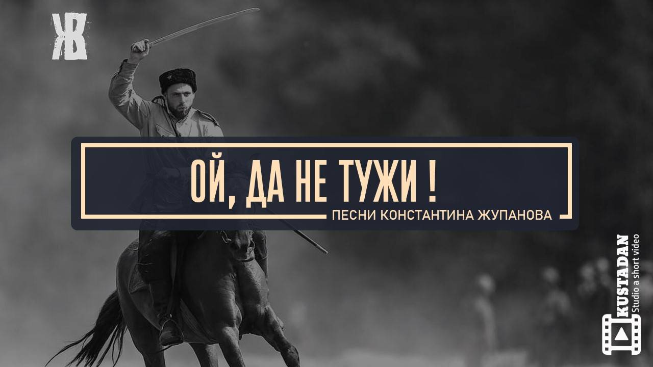 ОЙ ДА НЕ ТУЖИ - песня казака. КУБАНСКИЙ КАЗАЧИЙ ХОР эту песню на сцене еще не пел. ЖКВ