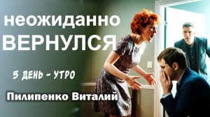 Неожиданно вернулся... Утреннее вдохновение 5-й день. Пилипенко Виталий