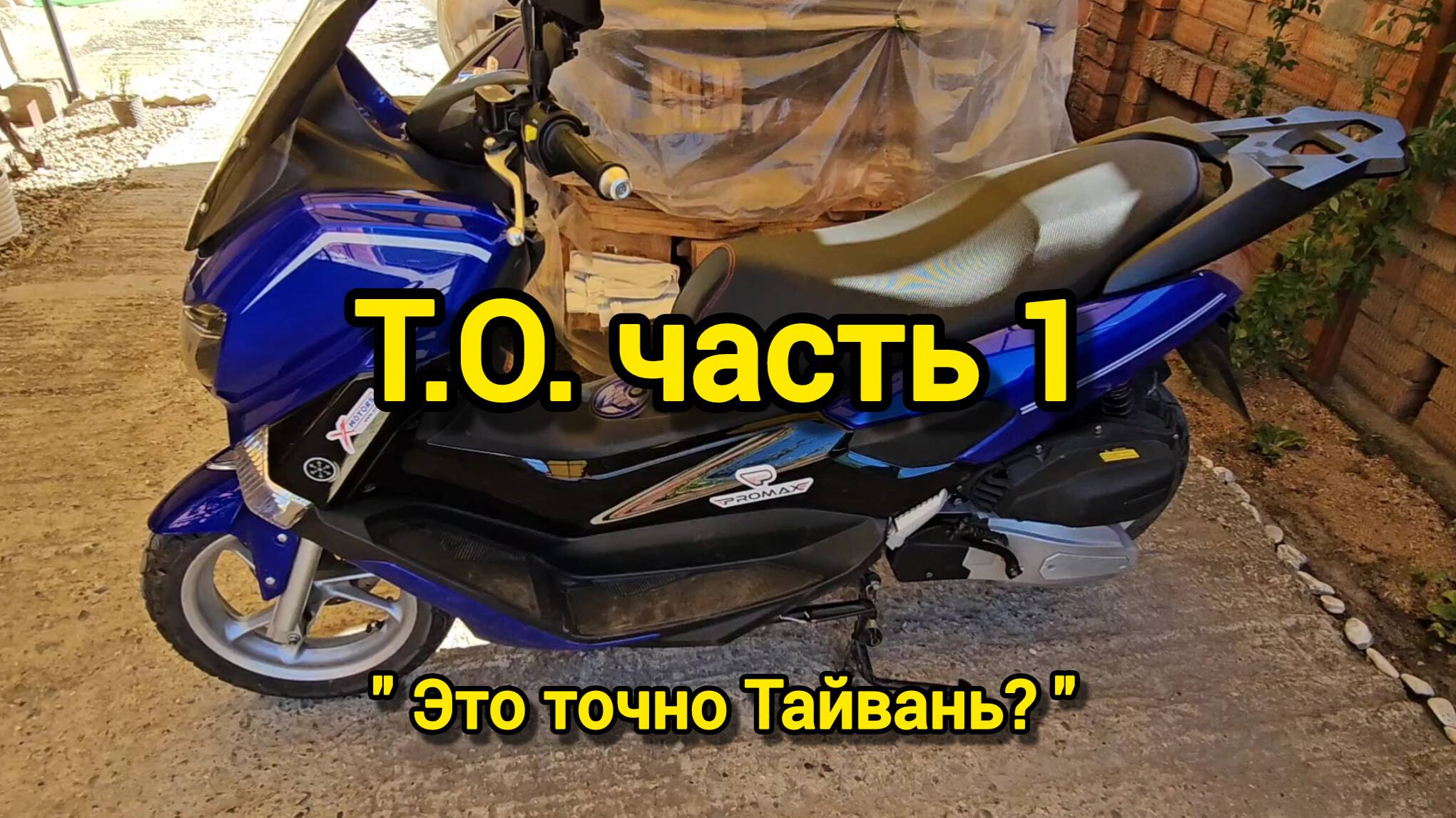СКУТЕР PROMAX - Честное ТО. Часть1