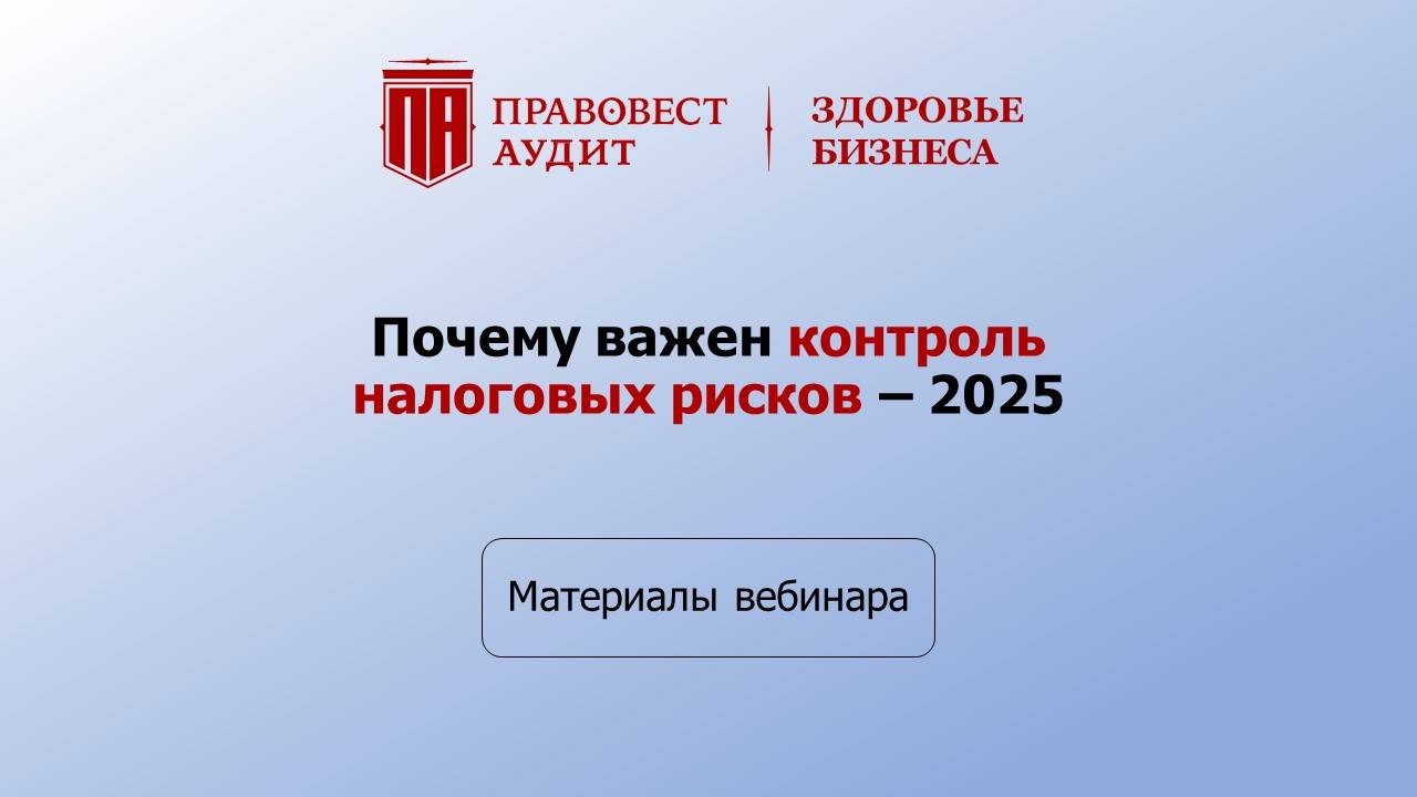 Почему важен контроль налоговых рисков – 2025 смотреть онлайн