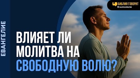 Может ли молитва изменить свободную волю грешника? | "Библия говорит" Алексей Коломийцев смотреть онлайн
