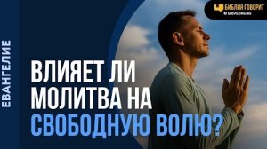 Может ли молитва изменить свободную волю грешника? | «Библия говорит» Алексей Коломийцев