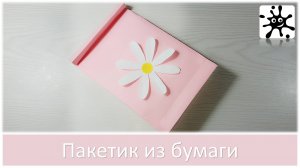Как сделать пакетик из бумаги. Пакетик для подарка из бумаги