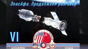 Предисловие к Эпасафе - афЁре ЭПАС, 6-часть, что могла бы быть ПЕРВОЙ. Док.физ.мат наук Попов А. И.