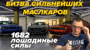 Битва легенд V8. 1682 лошадиные силы — Ford Mustang GT и Dodge Challenger R/T против Dodge Hellcat