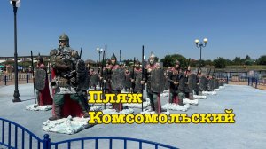 Пляж Комсомольский. Станица Динская.