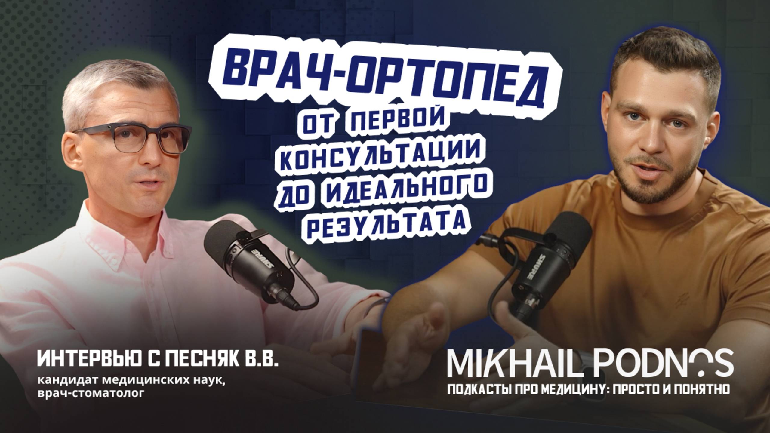 ВРАЧ-ОРТОПЕД. ОТ ПЕРВОЙ КОНСУЛЬТАЦИИ ДО ИДЕАЛЬНОГО РЕЗУЛЬТАТА!