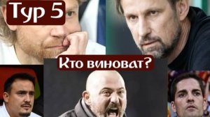Тур 5 РПЛ. "Кто виноват и что делать",  извечные вопросы.