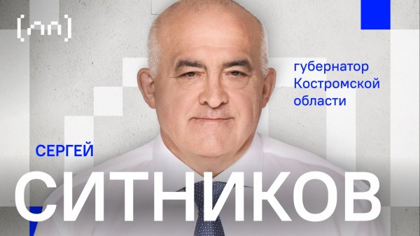 Сергей Ситников — Костромская область / Личный прием / Телега Online