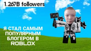 НАБРАЛ БОЛЬШЕ 999.999.999 ПОДПИСЧИКОВ!! BLOGGER SIMULATOR ROBLOX!