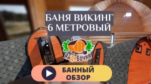 Банный обзор. Баня Викинг 6 метров. Выставка Воронежская