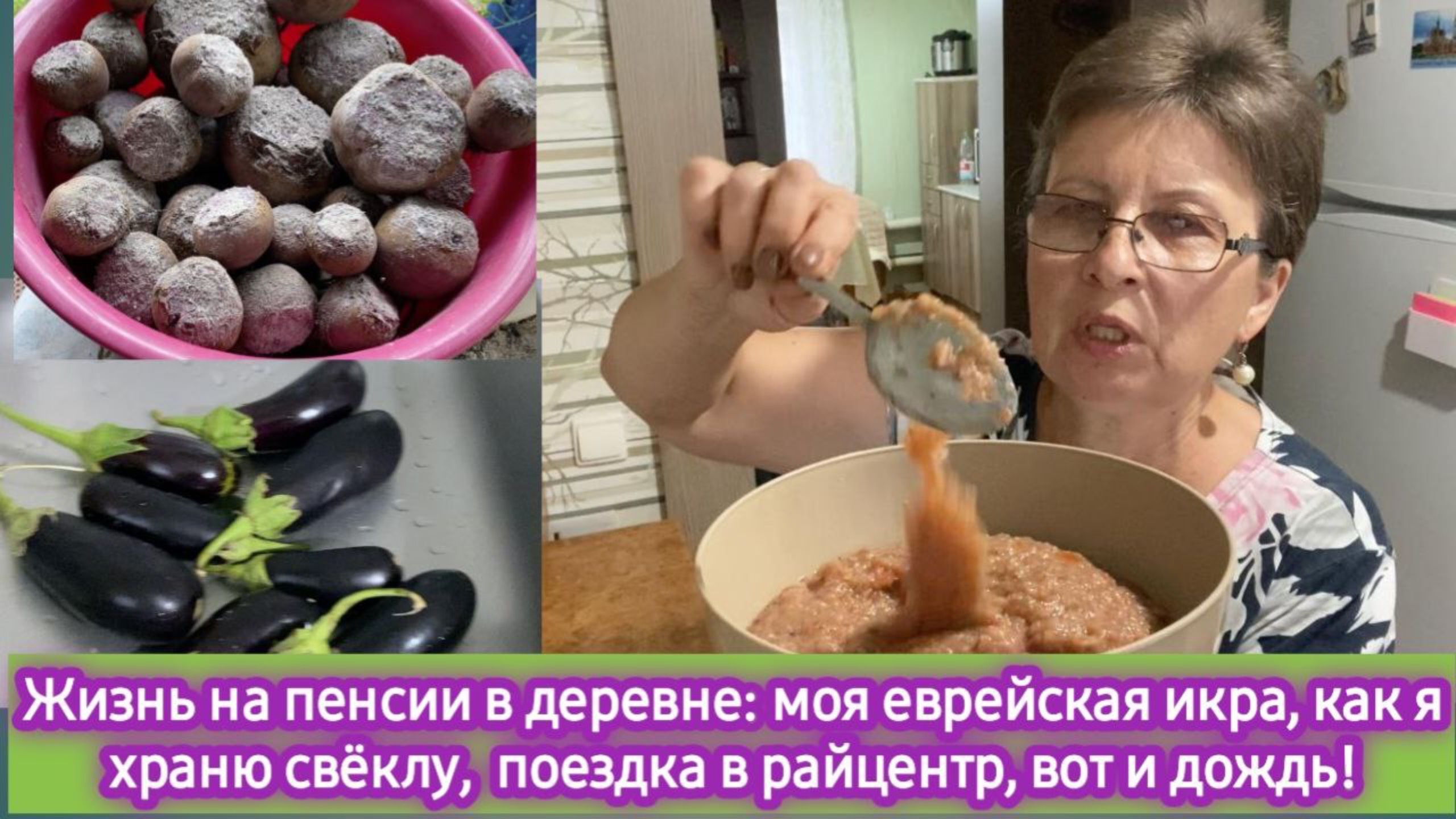 Жизнь на пенсии в деревне: моя еврейская икра, как я храню свеклу, поездка в райцентр смотреть онлайн