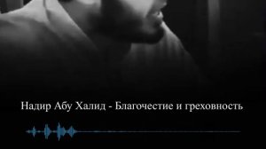 Благочестие и греховность || Надир абу Халид