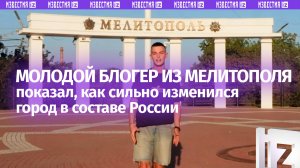 А что мешало так сделать украинцам: как изменился Мелитополь в составе России