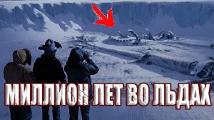 Полярники нашли во льдах Антарктиды НЛО возрастом в миллионы лет?