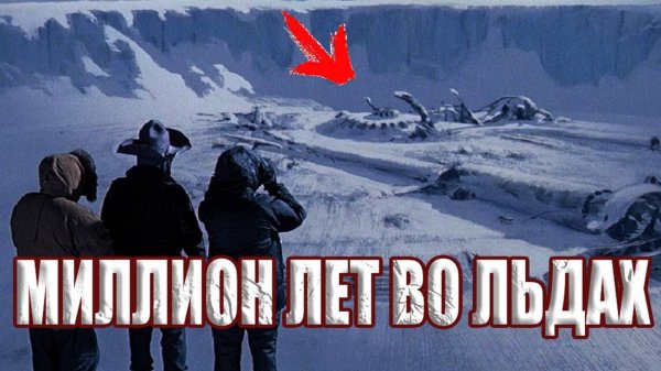 Полярники нашли во льдах Антарктиды НЛО возрастом в миллионы лет?