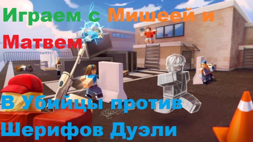 Играем с Мишей и Матвеем в убийцы против шерифов дуэли смотреть онлайн