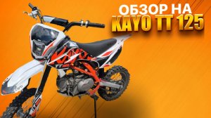 ОБЗОР на ПИТБАЙК KAYO BASIC TT 125 2024