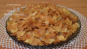 Картофельные чипсы своими руками. Секрет приготовления чипсов. Готовим с Оксаной Валерьевной.