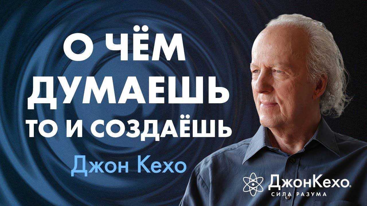 Твои убеждения становятся реальностью: СЕКРЕТ РЕАЛЬНЫХ ИЗМЕНЕНИЙ в жизни ❖ Джон Кехо смотреть онлайн