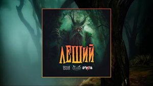 Сказки Чёрного Города, Борода Бабая, Nagart – Леший