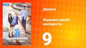 Жду тебя на вершине 9 серия