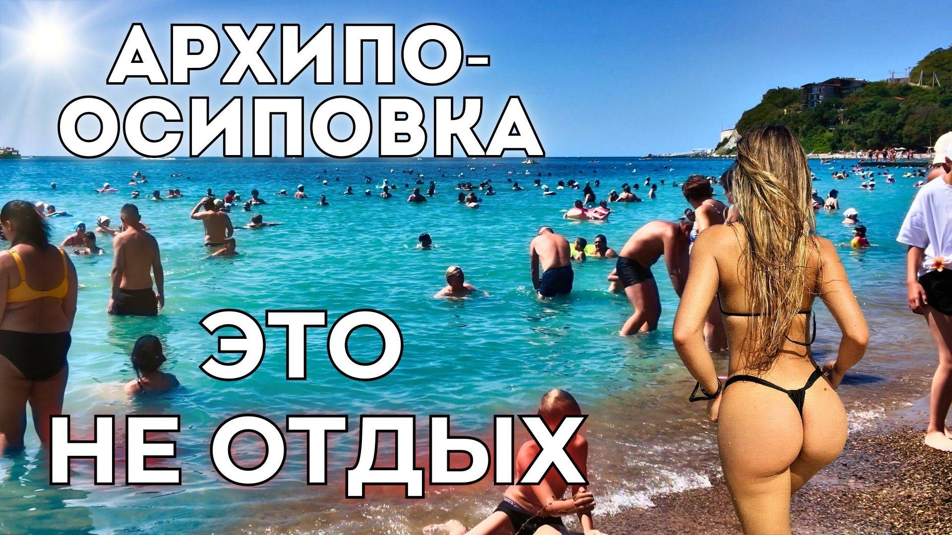 Архипо-Осиповка ЦЕНЫ, ТОЛПЫ И ГРЯЗЬ - правда от туристов. смотреть онлайн