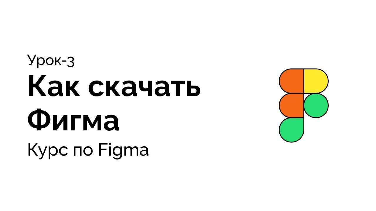 Урок-3 как скачать Figma смотреть онлайн