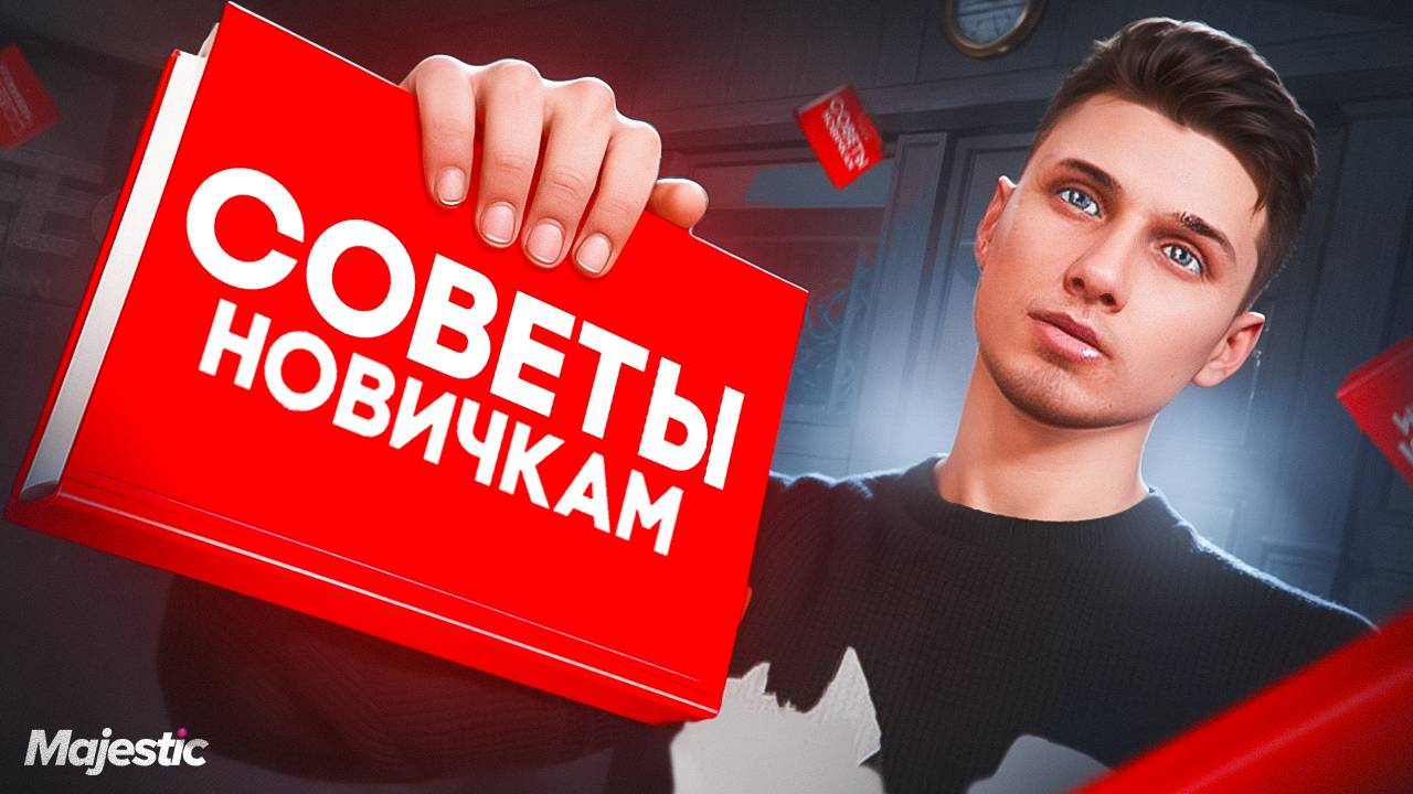 ТОП СОВЕТОВ И ЛАЙФХАКОВ НА ГТА 5 РП МАДЖЕСТИК | ГАЙД ДЛЯ НОВИЧКОВ | GTA 5 RP MAJESTIC смотреть онлайн