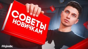ТОП СОВЕТОВ И ЛАЙФХАКОВ НА ГТА 5 РП МАДЖЕСТИК | ГАЙД ДЛЯ НОВИЧКОВ | GTA 5 RP MAJESTIC