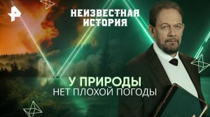 У природы нет плохой погоды — Неизвестная история (17.08.2025)