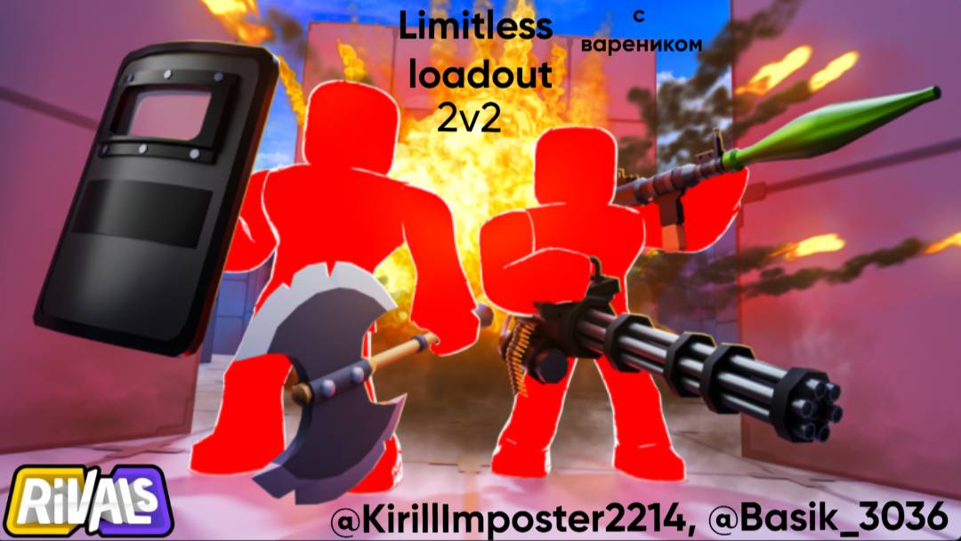 Rivals Roblox || Limitless loadout 2 на 2 с вареником! смотреть онлайн