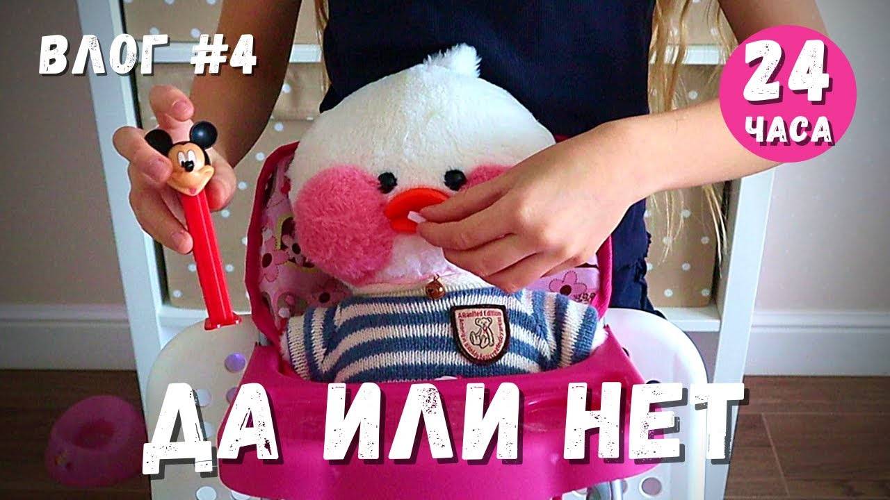 Да или нет с уточкой Лалафанфан / уточка из тт / уточка lalafanfan / утка лалафан из тик тока. смотреть онлайн