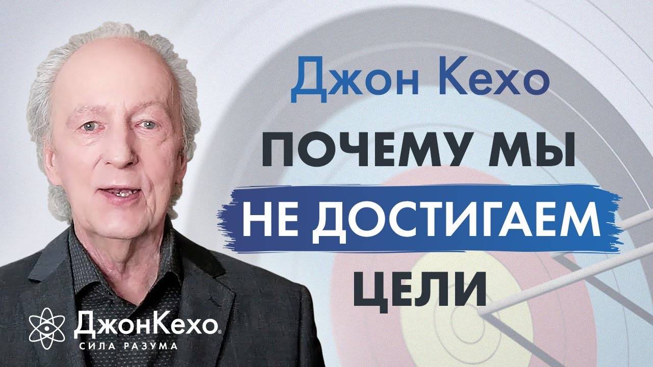 Джон Кехо: Как правильно выбрать цель и достичь её? смотреть онлайн