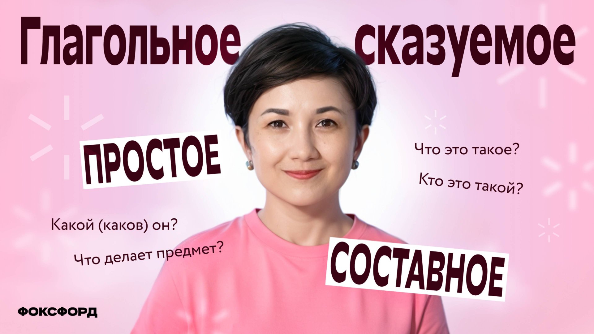 Простое и составное глагольное сказуемое | Русский язык, 8 класс смотреть онлайн