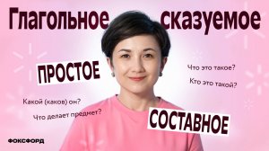 Простое и составное глагольное сказуемое | Русский язык, 8 класс