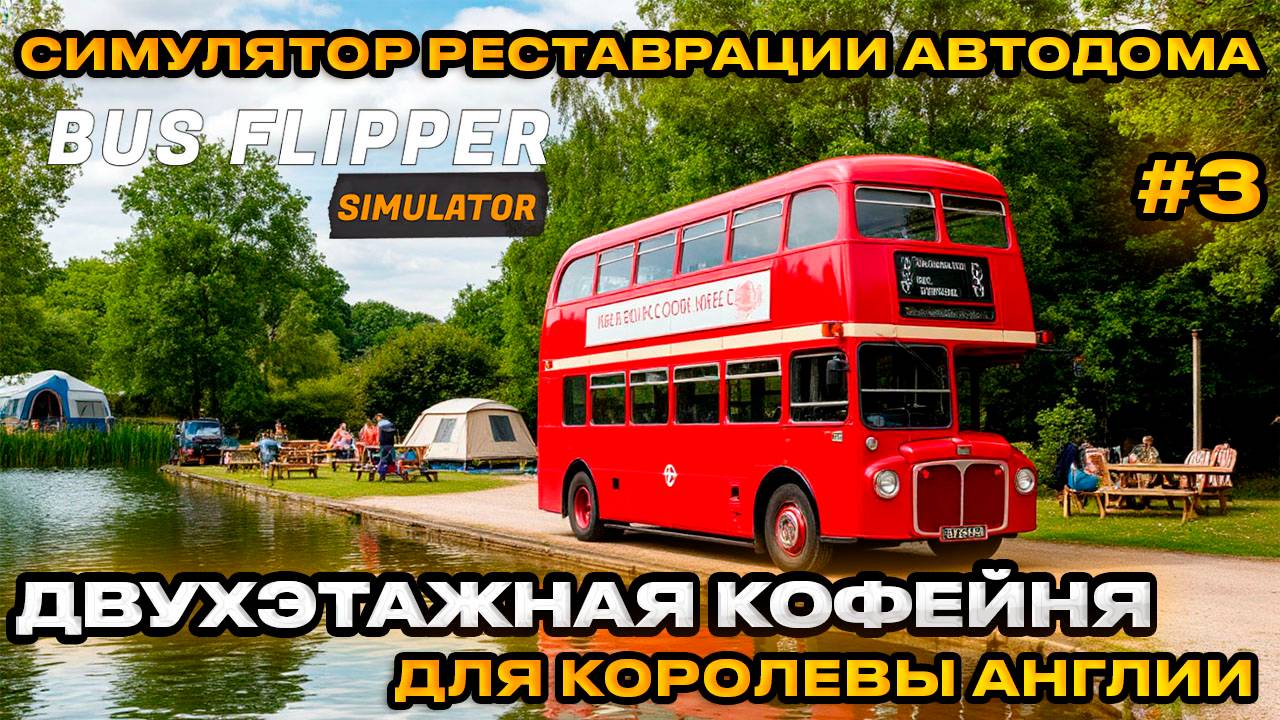 Bus Flipper Renovator Simulator- Реставрация старых АВТОДОМОВ Кофейня для королевы [ПРОХОЖДЕНИЕ][3]