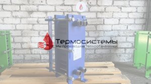 Разборный теплообменник SN04-40 для нагрева воды в УЗВ (установка замкнутого водоснабжения).