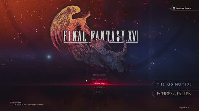 Прохождение Final Fantasy XVI смотреть онлайн