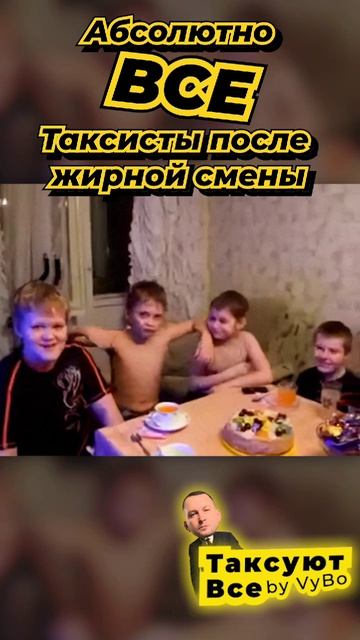 Таксисты Яндекс такси после жирной смены смотреть онлайн