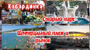 Кабардинка. Часть третья. Старый парк, Центральный пляж и рынок.