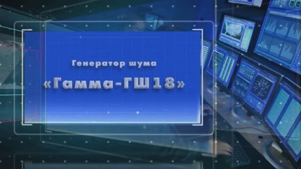 Генератор шума Гамма ГШ-18