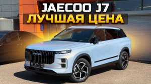 JAECOO J7 лучшая цена