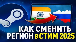 Как сменить регион в СТИМ 2025